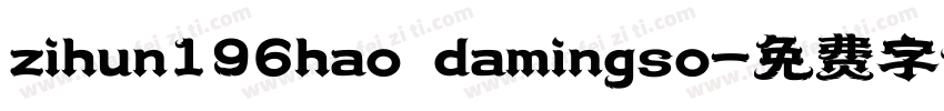 zihun196hao damingso字体转换